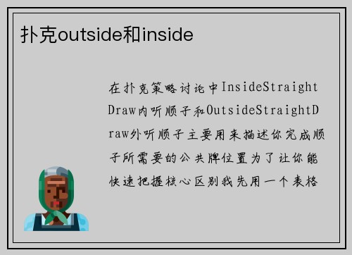 扑克outside和inside
