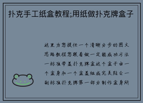 扑克手工纸盒教程;用纸做扑克牌盒子
