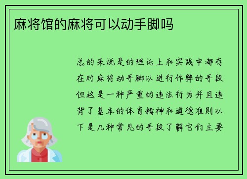 麻将馆的麻将可以动手脚吗