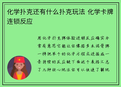 化学扑克还有什么扑克玩法 化学卡牌连锁反应