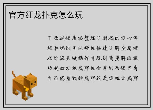 官方红龙扑克怎么玩