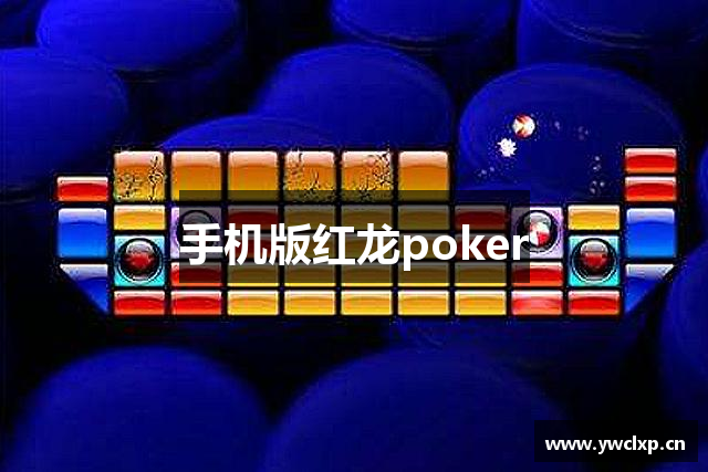 手机版红龙poker